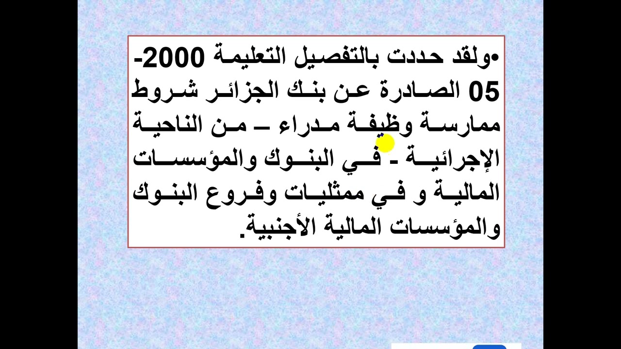 الجزء الثاني: القانون البنكي في الجزائر:   2- شروط ممارسة النشاط البنكي في الجزائر