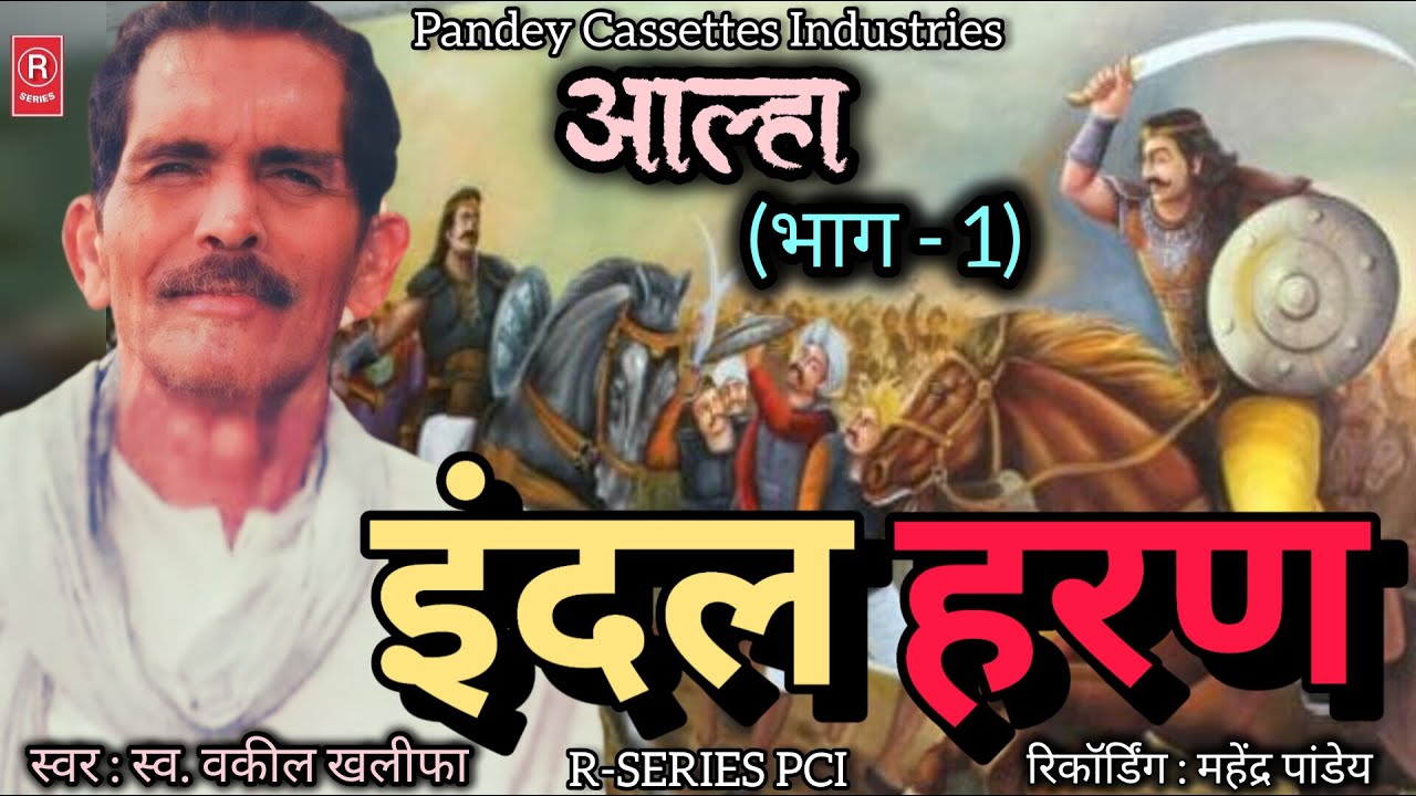 #aalha - Indal Haran - Part - 1 I Vakil Khalifa I आल्हा - भाग - 1 I इंदल हरण I वकील खलीफा