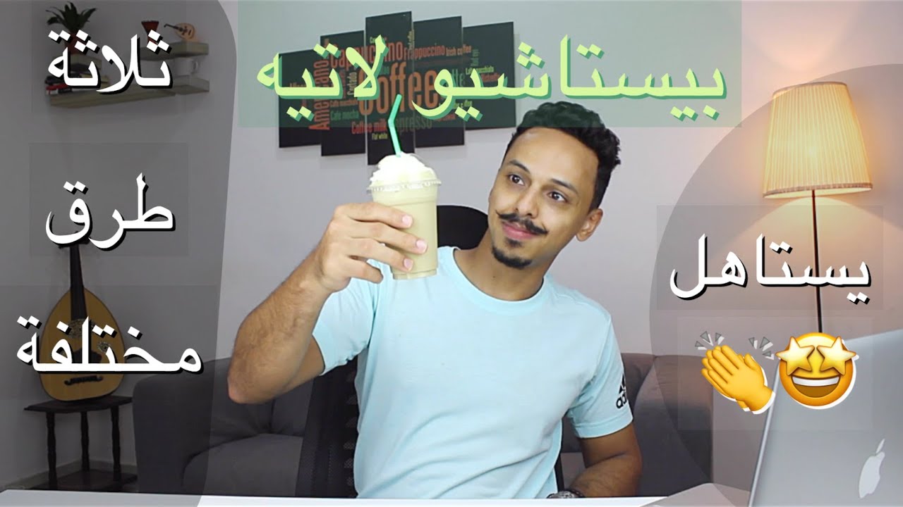 بيستاشيو لاتيه بارد وحار بثلاثة طرق مختلفة في البيت بطريقة الكفيهات باريستا احمد عمر😍👌