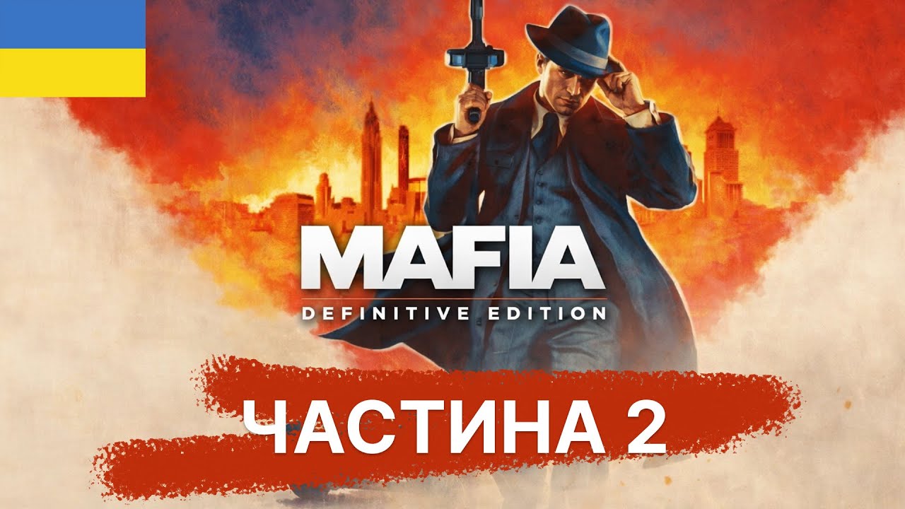 МАФІЯ (граю вдруге)