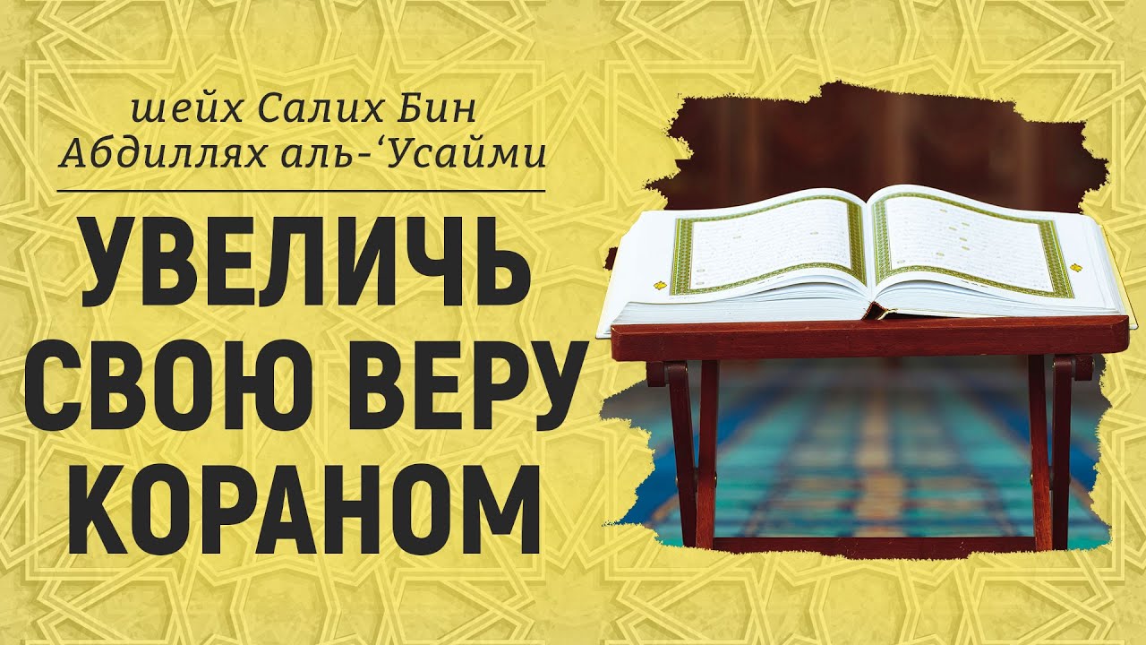 Увеличь свою веру Кораном | пятничная хутба | Шейх Салих аль-Усайми