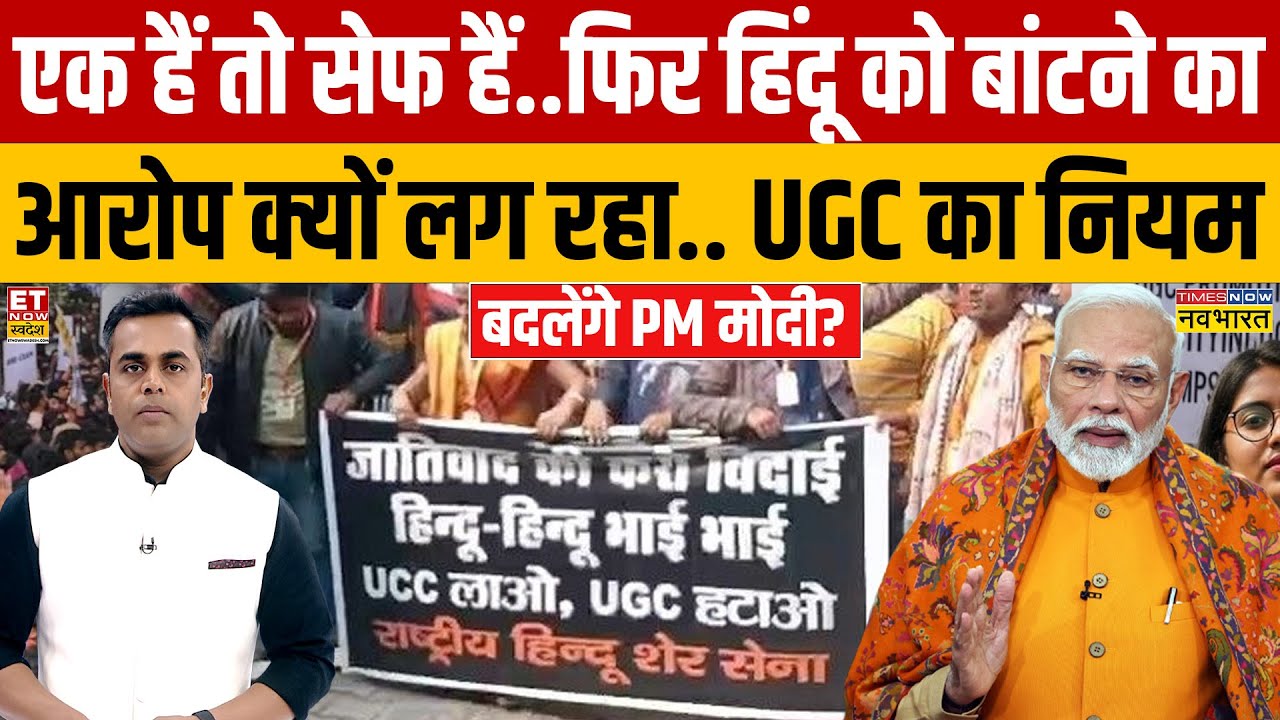 Sushant Sinha:  UGC का नियम बदलेंगे PM Modi? | UGC Protest | PM Modi | News Ki Pathshala