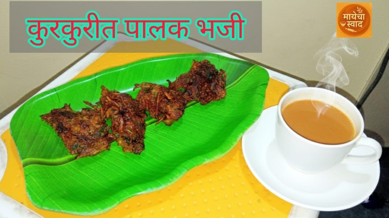 कुरकुरीत आणि खमंग पालक भजी बनवण्याची सोपी पद्धत | Palak Bhaji Recipe in Marathi| @Mayechaswaad 