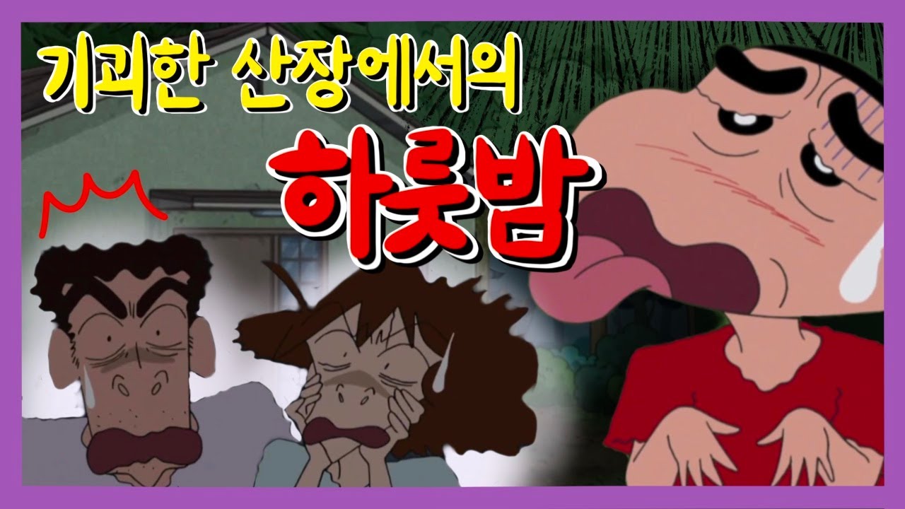 [짱구공포] 기괴한 산장에서 하룻밤을 보낸 짱구네 가족