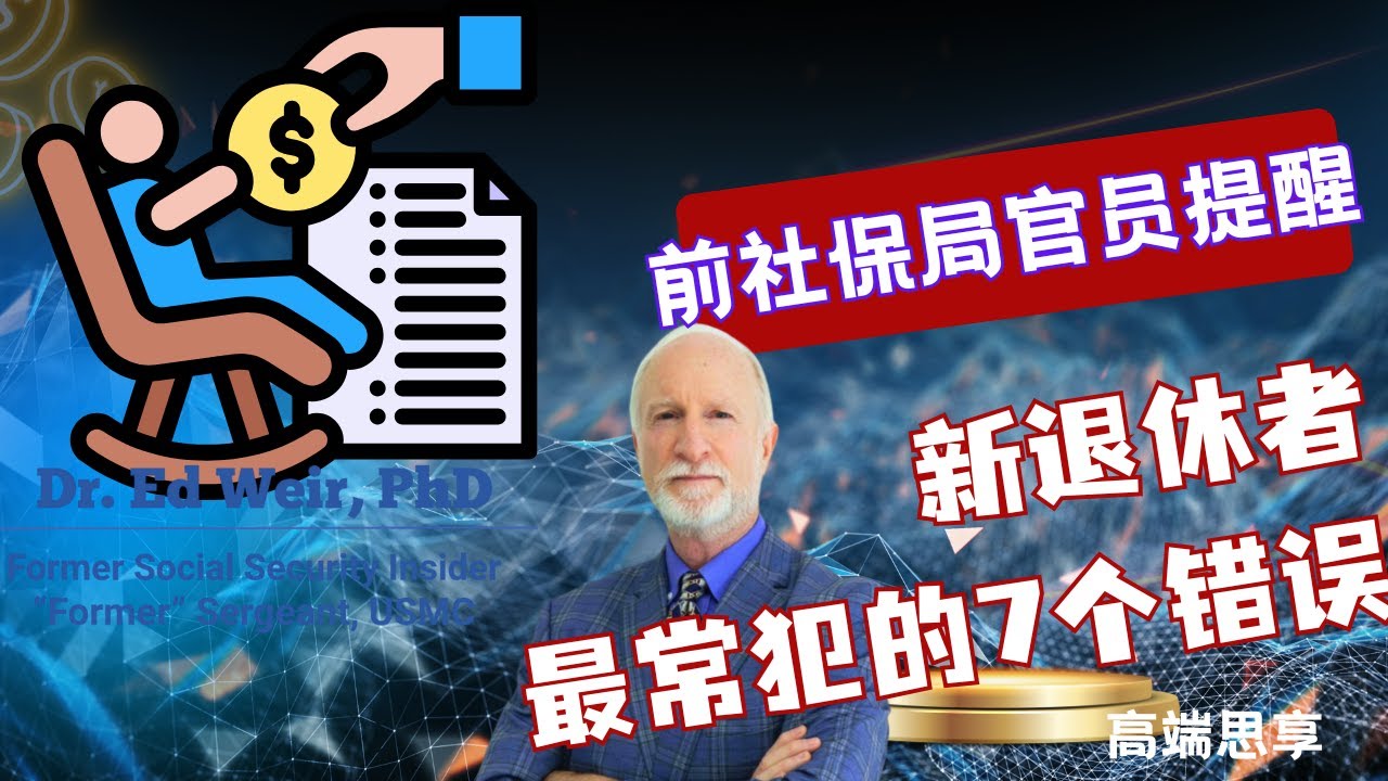 别让你的社保白白少领 前社保局官员提醒你：新退休者最常后悔的7个社保坑 | 高端思享EP106