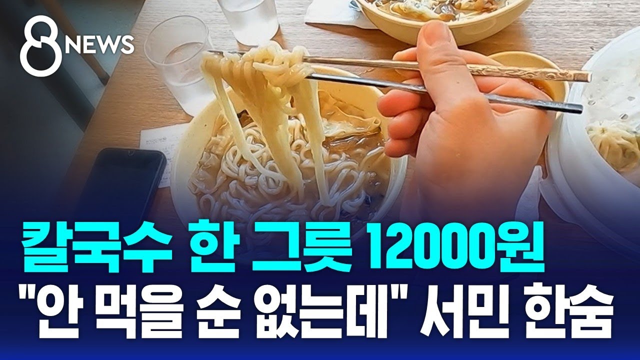 칼국수 한 그릇 1만 2천 원…고환율에 외식물가 '들썩' / SBS 8뉴스