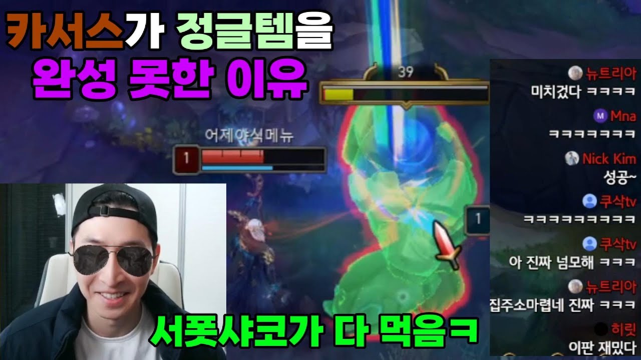 (서폿샤코도 완성한...)정글템을 카서스가 완성하지 못한 이유...【강타서폿샤코】