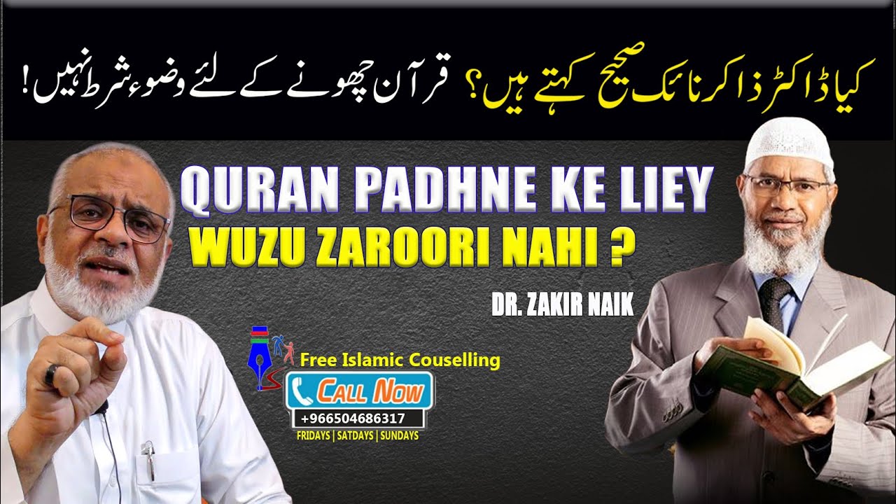 Dr Zakir Naik Wudu Ke Baghair Quran Chukar Padhna Jaez ? ڈاکٹر ذاکر نایک  وضو کے بغیر قرآن چھونا