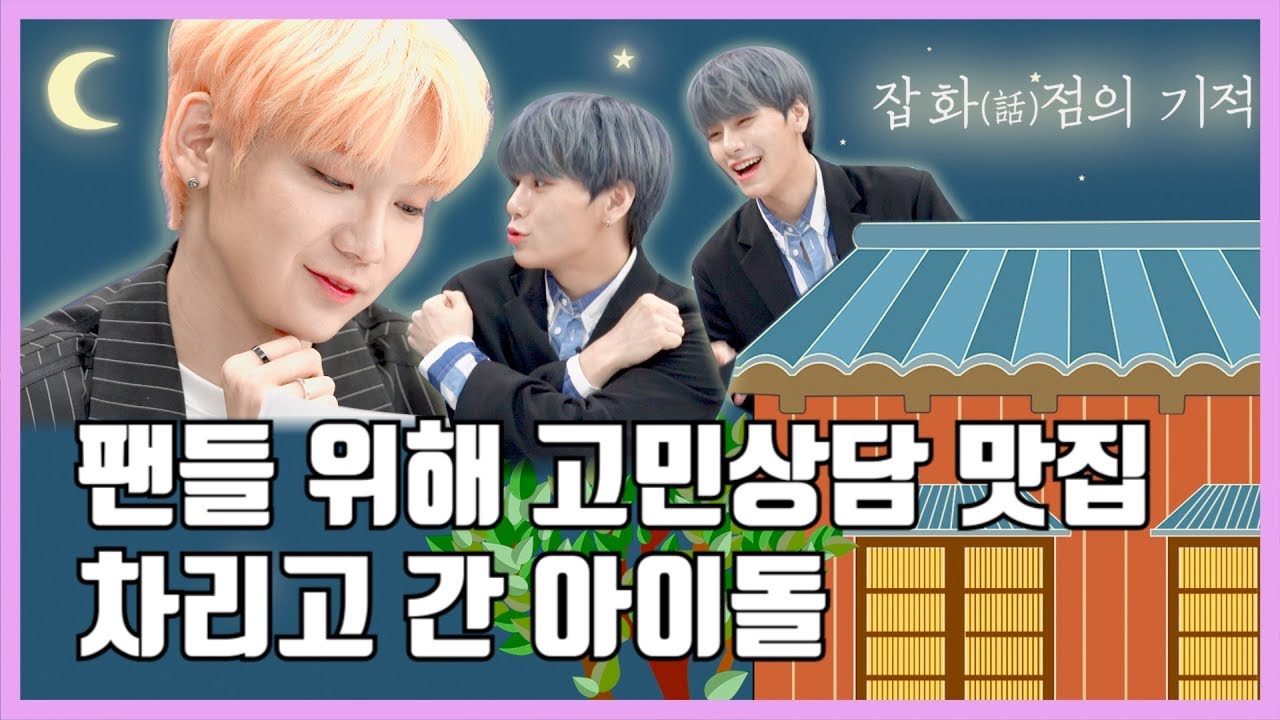 (ENGSUB) [잡화점의기적] JBJ95가 창업한 고민상담 맛집으로 상담 받으러 갈 사람!? [통통TV]