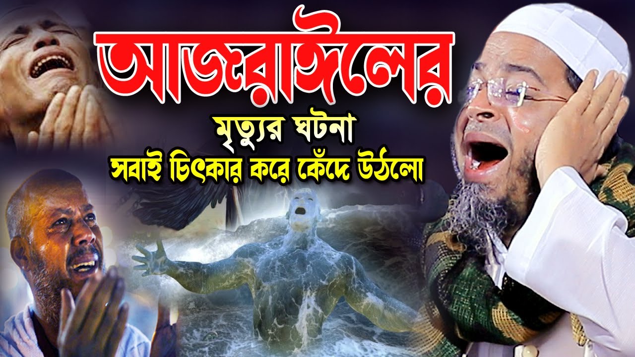 রুহ কবজের ঘটনা শুনে অনেক মানুষ কান্নায় বেহুশ! Mufti Nasir Uddin Ansari Waz 2023 নাসির উদ্দিন আনসারী
