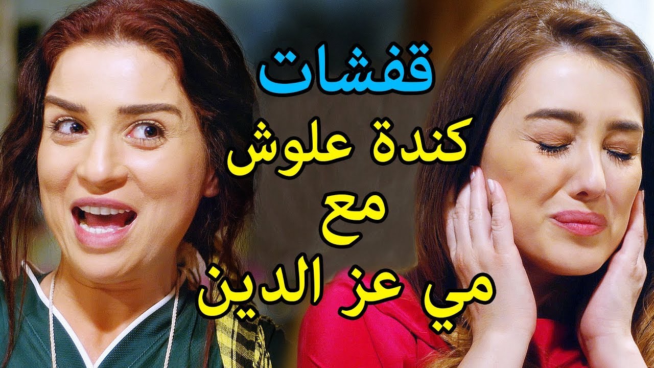 عشر دقايق من الضحك مع قفشات مي عزالدين وكندة علوش 😂 مسلسل دلع بنات