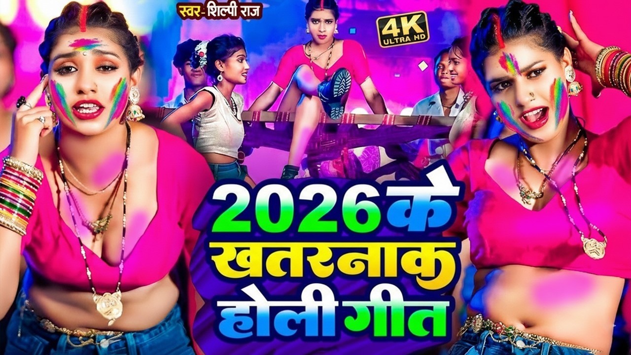 #video_jukebox | #खेसारी लाल यादव | 4 के होली बा | #Khesari Lal Yadav, #Shilpi_raj | #holi Song 2026