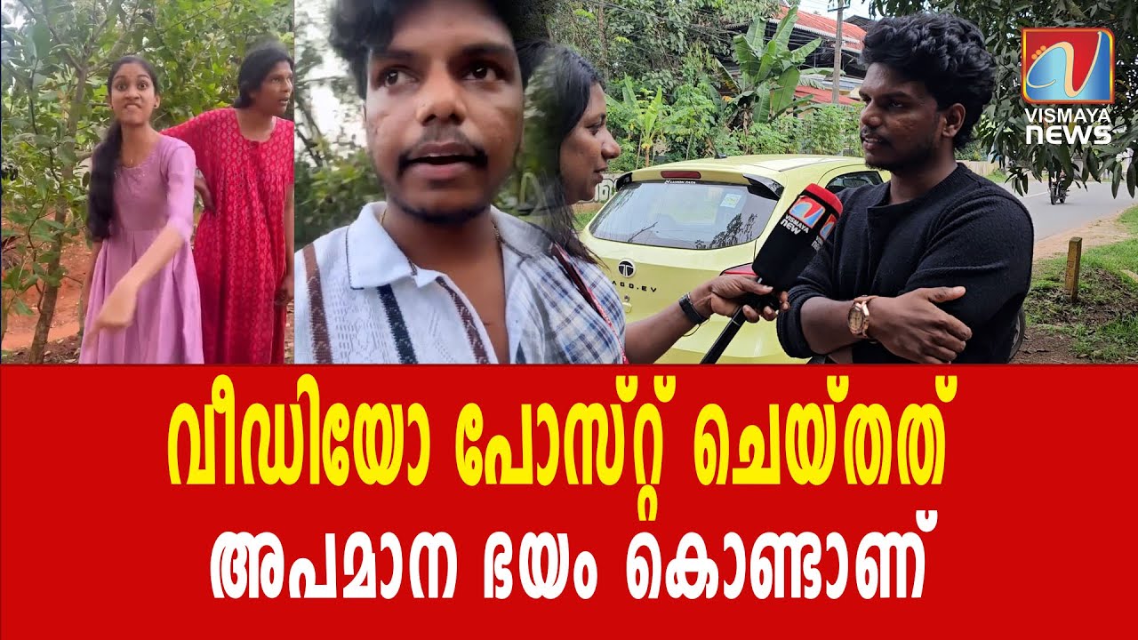 വൈറൽ ആക്കാൻ വേണ്ടിയല്ല  എന്റെ സ്വകാര്യതയെ ചോദ്യം ചെയ്തതാണ് വിഷമം ഉണ്ടാക്കിയത് | VISMAYANEWS
