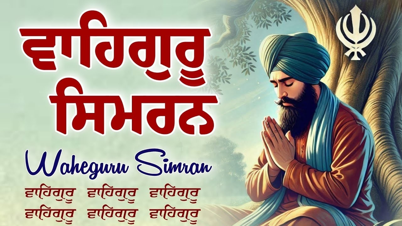 ਵਾਹਿਗੁਰੂ ਸਿਮਰਨ ~ Waheguru Simran ~ Best Relaxing Music #waheguruji #waheguru #wahegurusimran #wmk