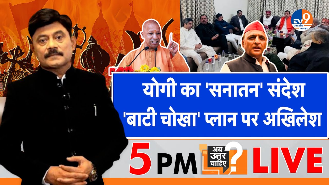 #AUC Live: योगी का 'सनातन' संदेश, 'बाटी चोखा' प्लान पर अखिलेश। CM Yogi। Akhilesh। UP Politics