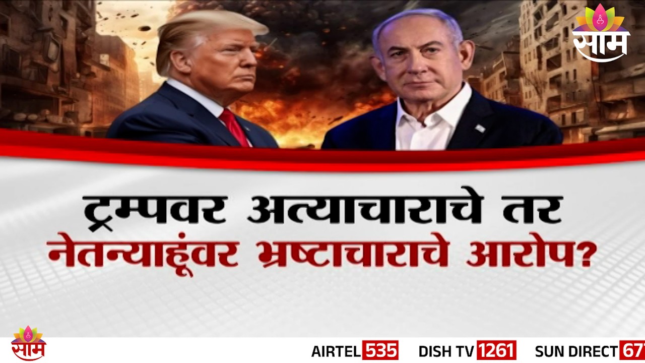SPECIAL REPORT | ट्रम्पवर अत्याचाराचे तर नेत्यान्याहूंवर भ्रष्टाचाराचे आरोप?