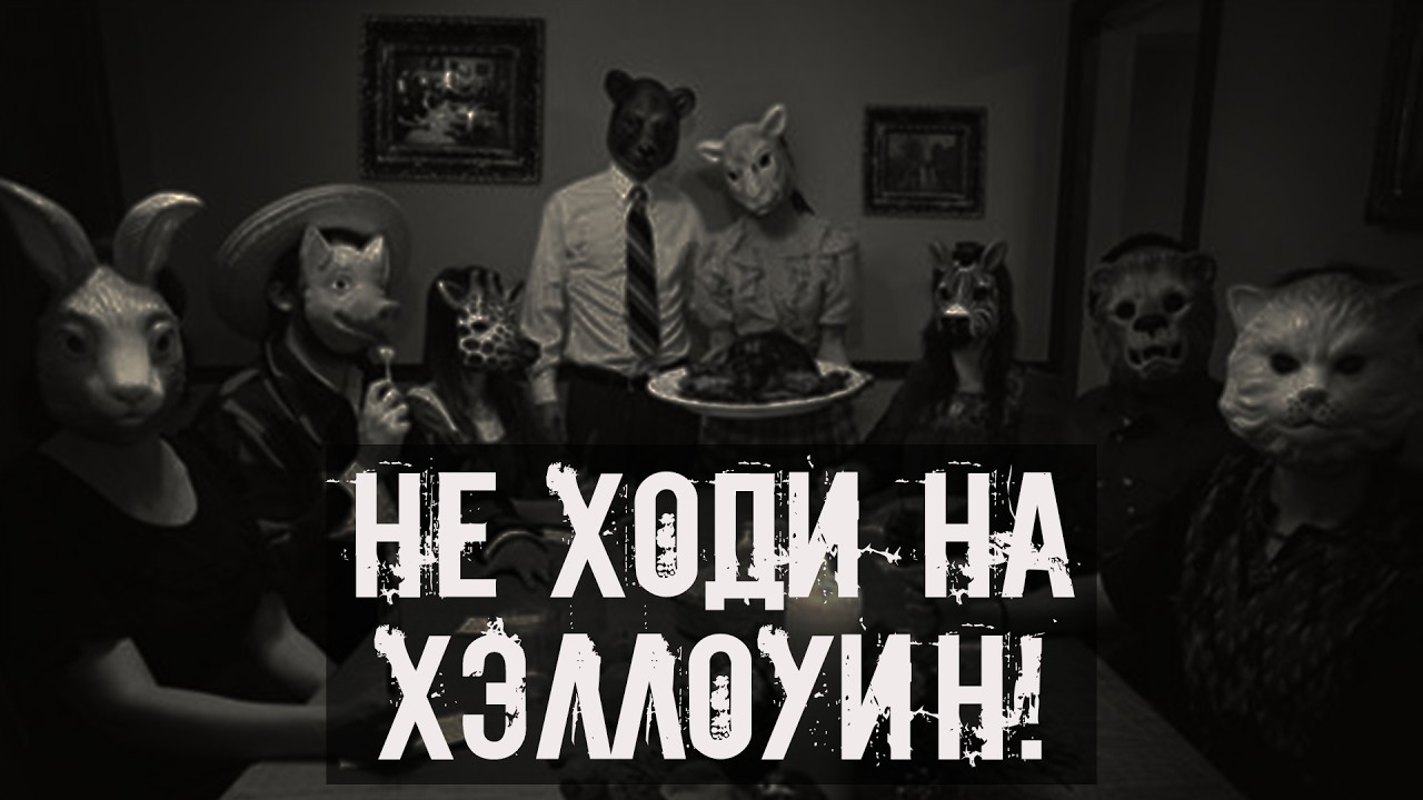 Не ходи на Хэллоуин! Страшные истории на ночь. Страшилки на ночь