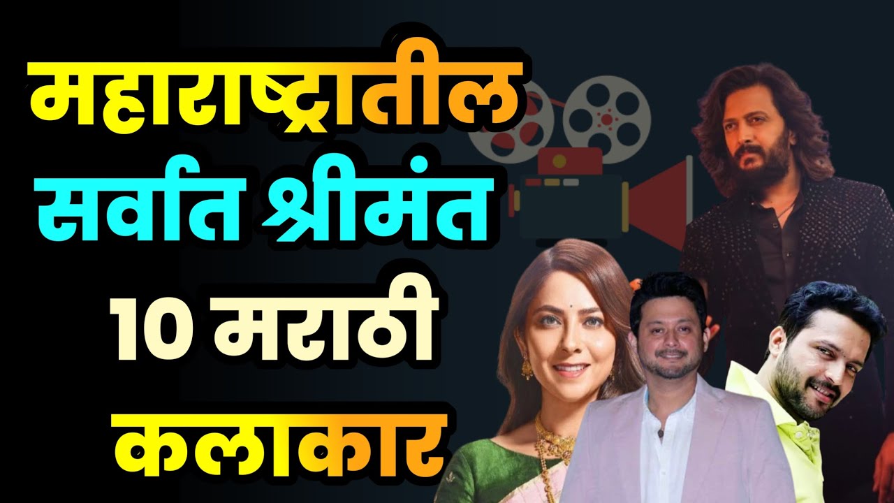महाराष्ट्रातील सर्वात श्रीमंत 10 मराठी कलाकार||Top 10 Richest Marathi Actors||Richest Marathi Actors