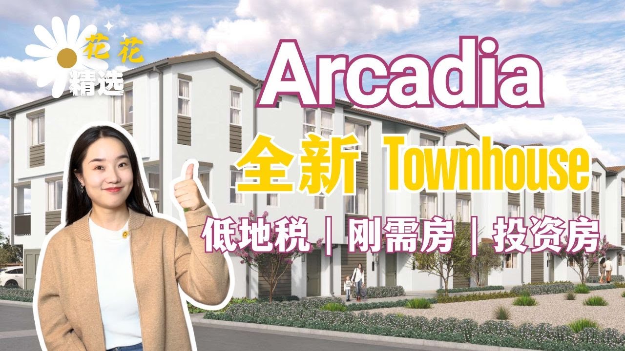 Arcadia 阿凯迪亚全新楼盘Townhouse｜一楼小院 生活便利｜户型超多｜新开盘优惠价｜自住投资都合适|  Arcadia 买房｜洛杉矶新房｜华人城市买房
