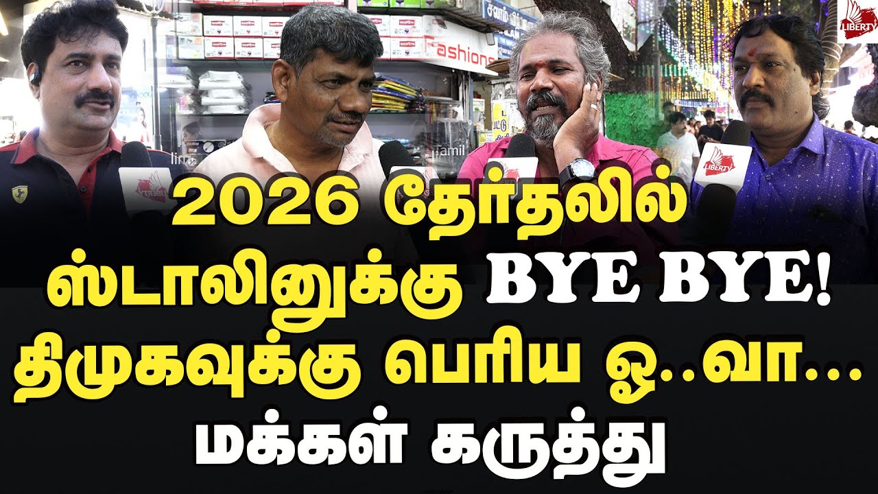 எடப்பாடி சொன்னது நடக்குமா? மக்கள் கருத்து  2026Election | MK Stalin | Edappadi | Dmk | Admk