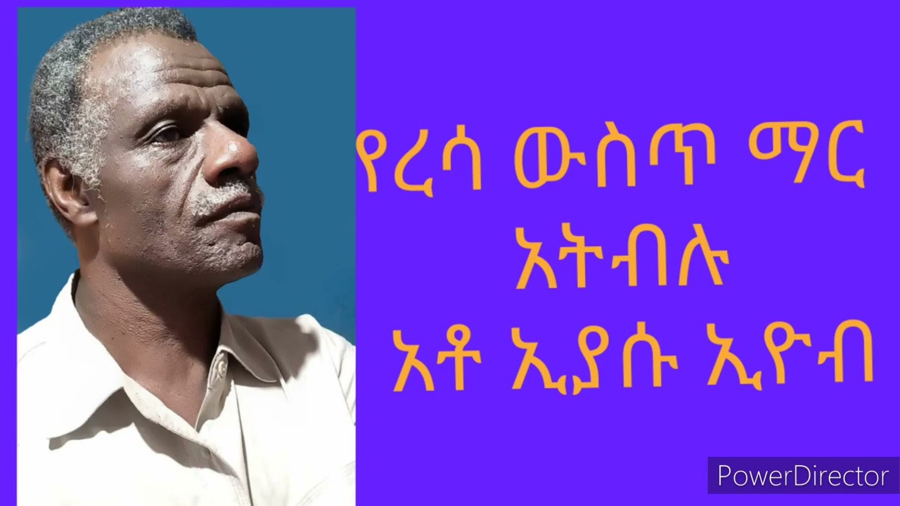 የረሳ ውስጥ ማር አትብሉ August 18, 2022