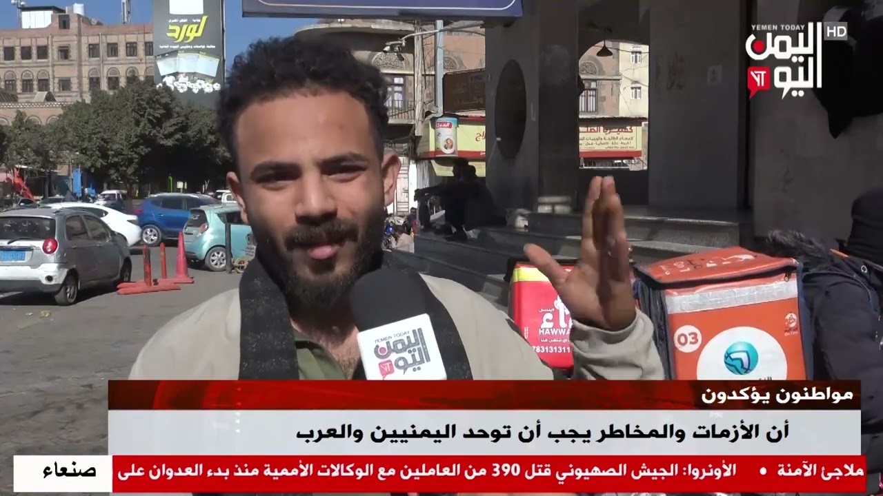 شاهد || مواطنون يؤكدون أن الأزمات والمخاطر يجب أن توحد اليمنيين والعرب - نشرة الاخبار - 05-02-2026م