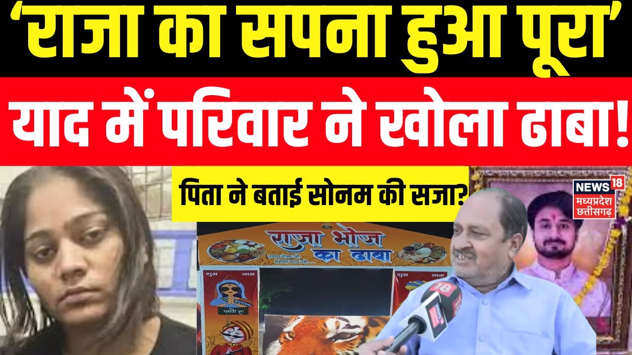 Raja Raghuvanshi New Dhaba : राजा की याद में खोला ढाबा, नाम रखा 'राजा भोज | Meghalaya Murder Mystery