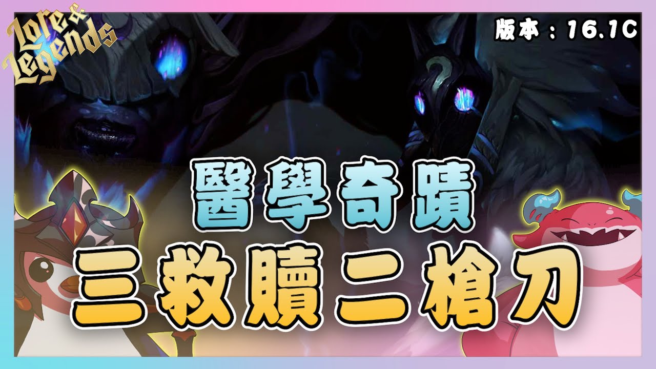 【絕世拿鐵】前排根本不會死！三救贖二槍刀！醫學奇蹟！！｜Set16 美服 積分｜聯盟戰棋 Teamfight tactics 實況紀錄