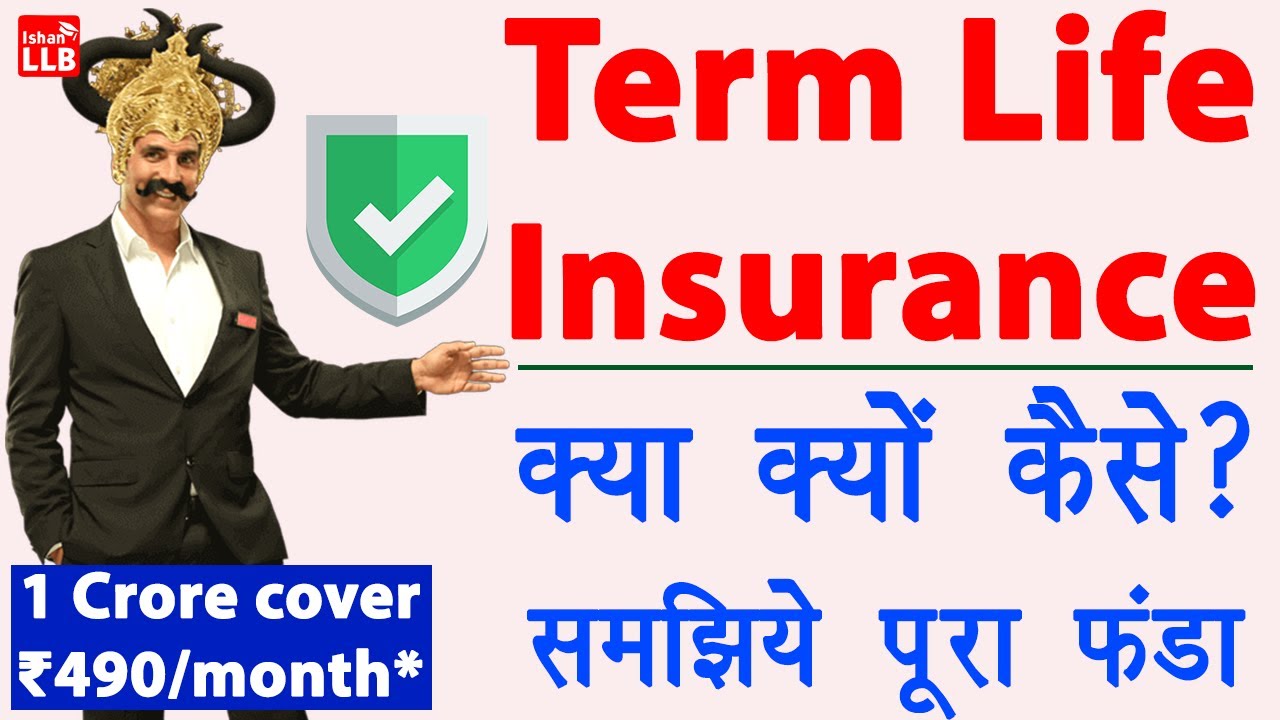 term insurance plan in hindi - how to choose best term insurance plan | term insurance ke fayde