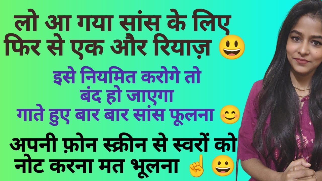 लीजिये सांस का नया रियाज़ l गाने में सांस पर control के लिए एक और रियाज़। #riyaztips #onlinemusicclass