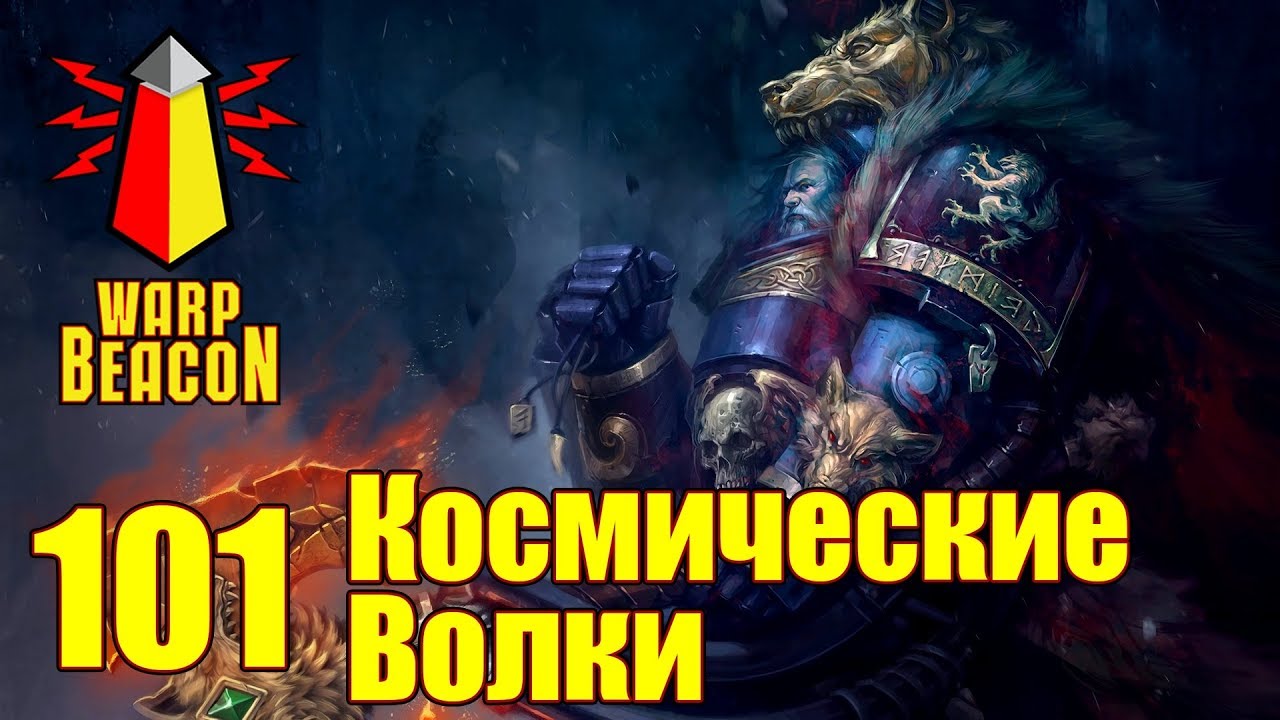ВМ 101 Либрариум - Космические Волки / Space Wolves