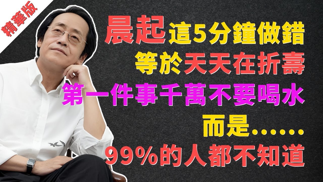 倪海廈：晨起第一件事不是喝水！想長壽，這5分鐘做錯，等於天天在折壽！99%的人都不知道的“固陽”秘法 #倪海廈 #倪師 #天紀 #人紀 #中醫 #養生 #健康 #長壽 #晨起 #早上起床 #喝水