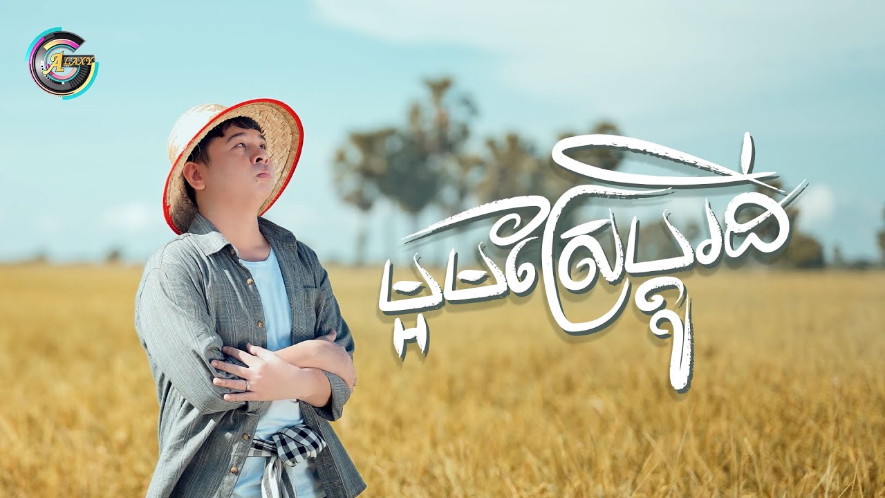 ម្អមស្រែប្តូរដី | យឿន ពិសី [ OFFICIAL VIDEO ]