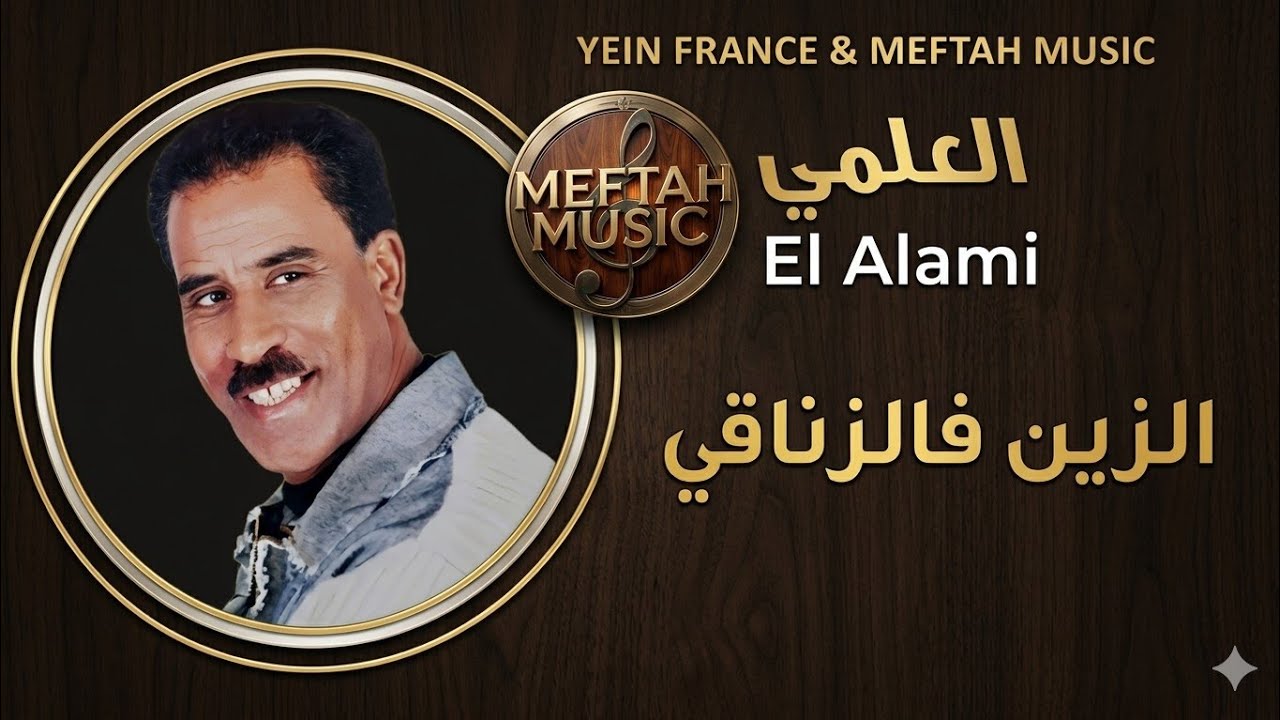 El Alami - Zine Fe Zna9i | 2021 | العلمي - الزين فالزناقي