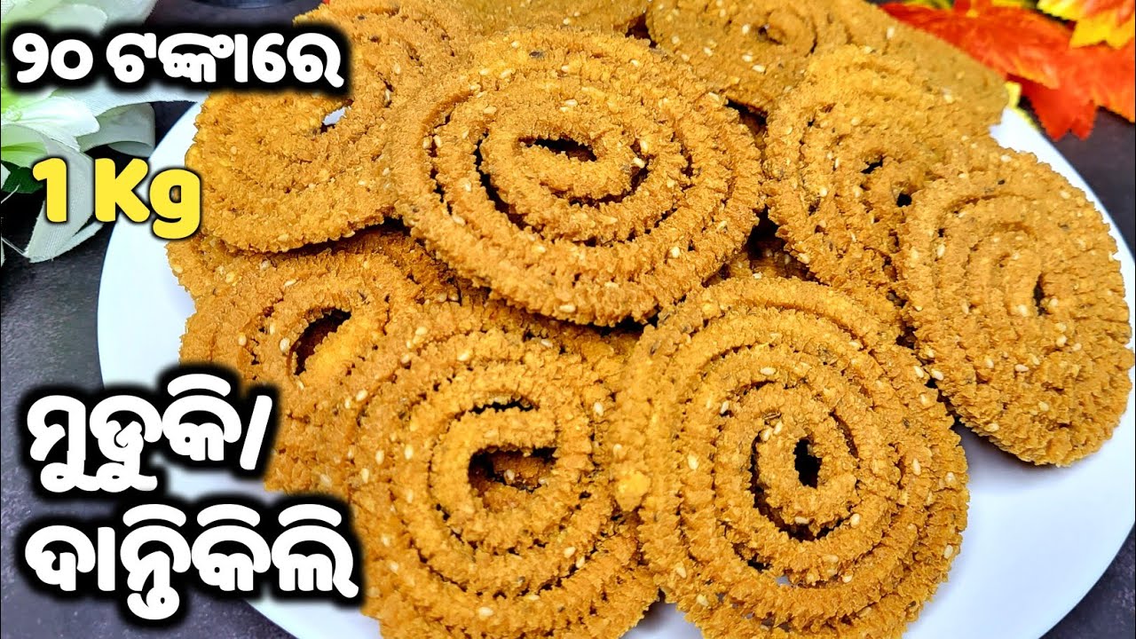 ମାତ୍ର ୨୦ ଟଙ୍କା ଖର୍ଚ୍ଚରେ 1Kg ମୁଡୁକି😋ବିନା ଛାଞ୍ଚରେ ଥରେ ବନେଇ ମାସେ ଯାଏଁ ଖାଆନ୍ତୁ😋muduki/dantikili/chakli