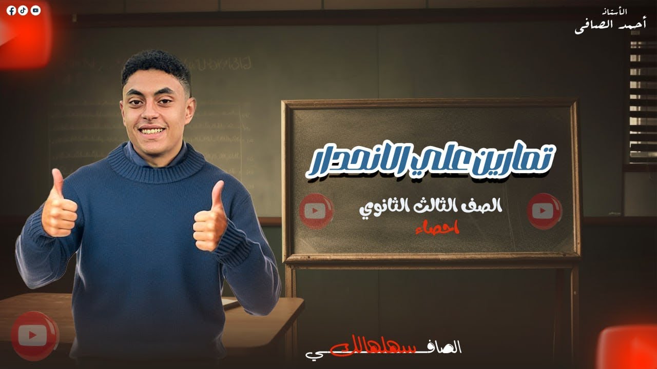 حل كتاب المعاصر الصف الثالث الثانوي ادبي (احصاء) ، الانحدار