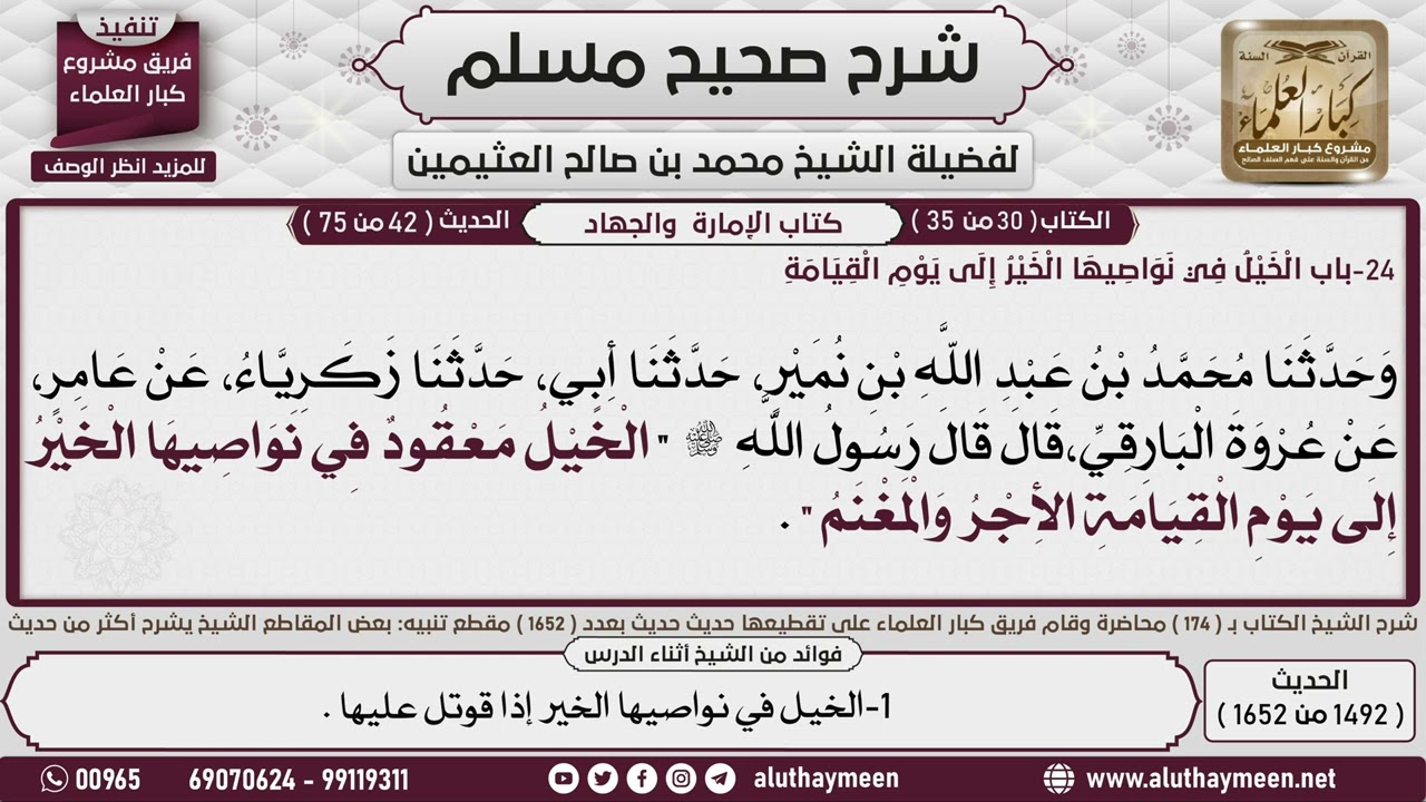 1492 - 1652 باب  الخيل  في نواصيها الخير إلى يوم القيامة، حديث ابن عمر أن...📔 صحيح مسلم - ابن عثيمين