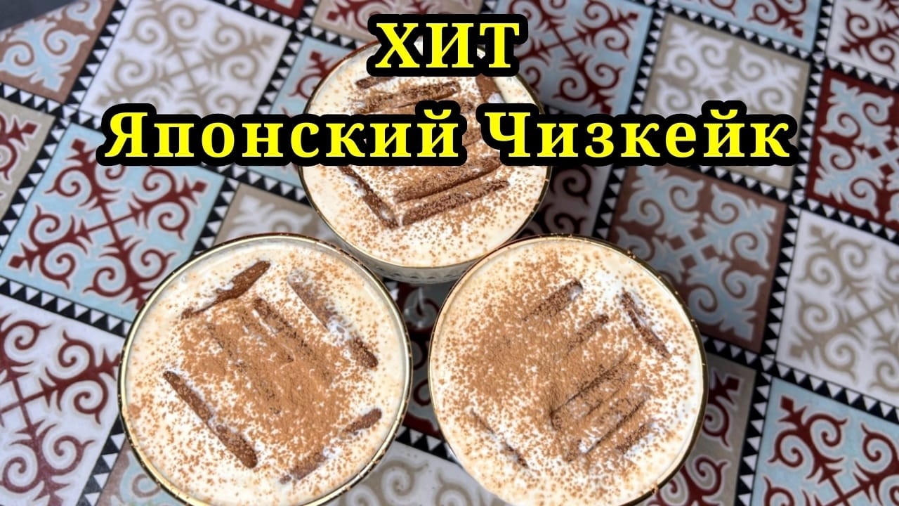 ТРЕНДтегі Японский Чизкейк. Тез жасалатын Десерт