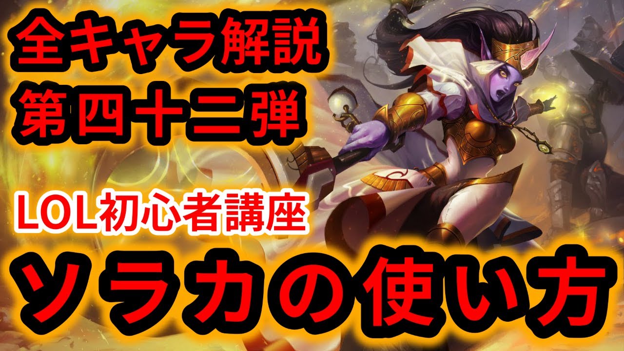 【LOL初心者講座】ソラカを解説！【スキル&times;コンボ&times;立ち回り】