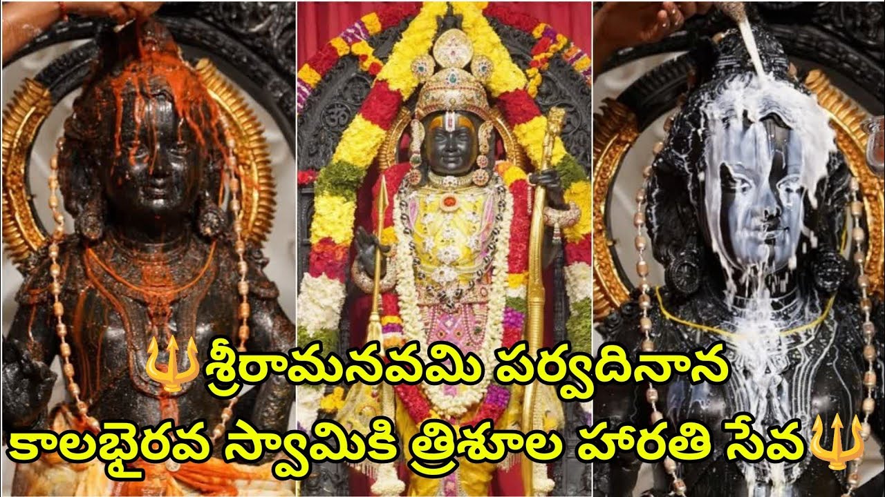 శ్రీరామనవమి | SriRama Navami | శ్రీకాలభైరవ స్వామికి హారతి సేవ | 