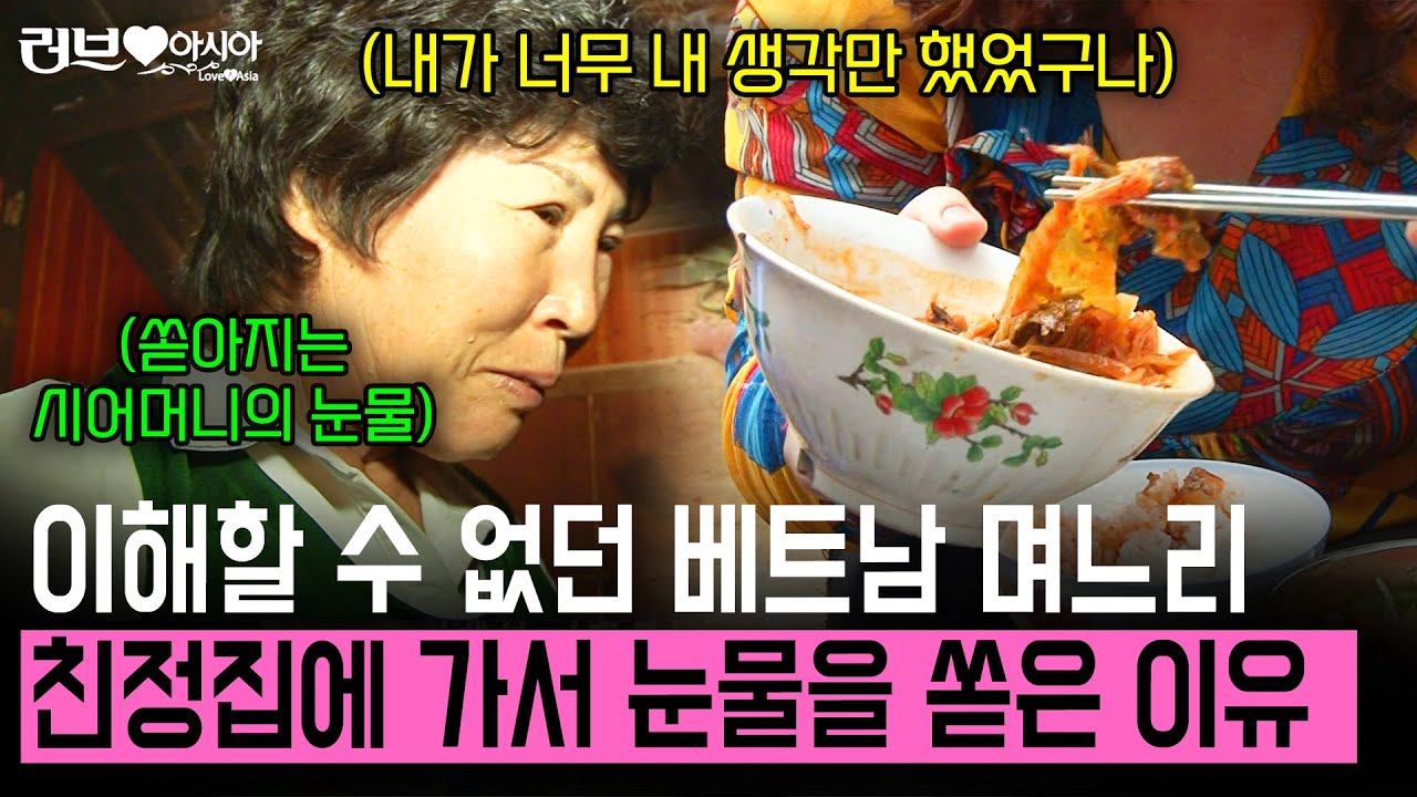 한국 시어머니가 베트남 며느리 친정집에 가자 눈물을 쏟아낸 이유.. [러브인아시아] | KBS 2013.06.04