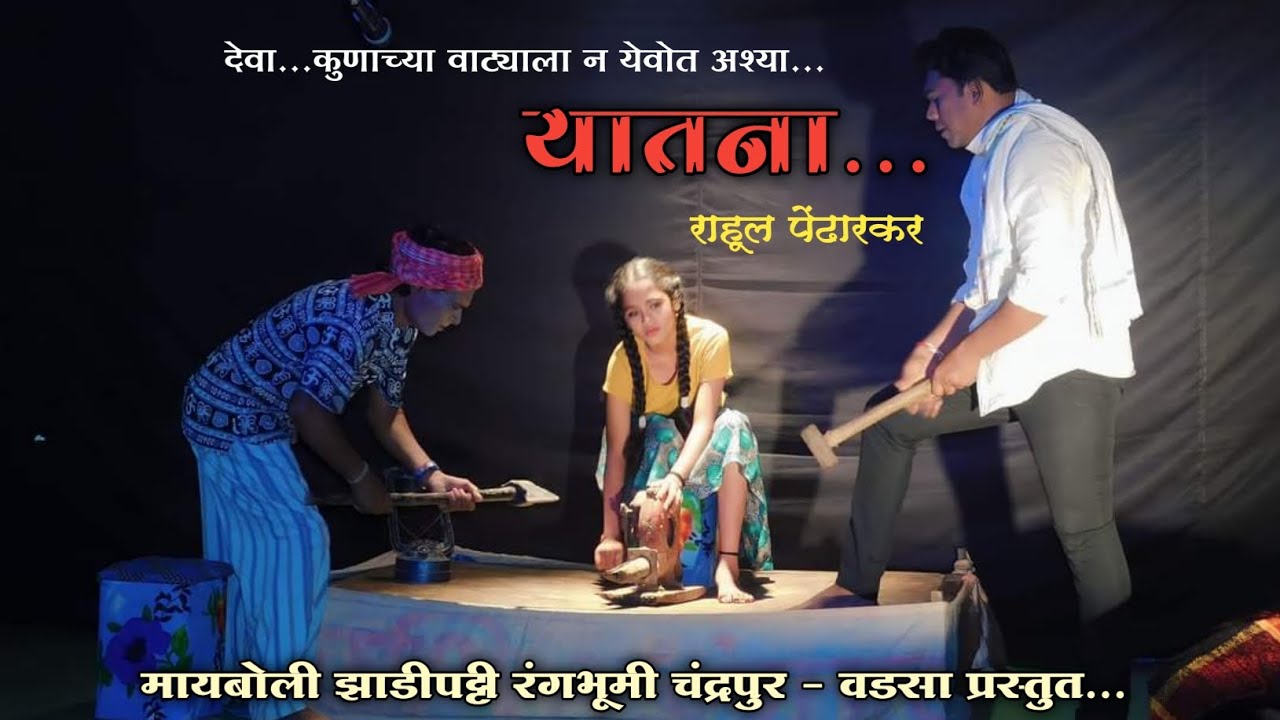 Zadipatti Natak || Yatana || Rahul Pendharkar || Mayboli Zadipatti Rangbhumi #pdzadipatti