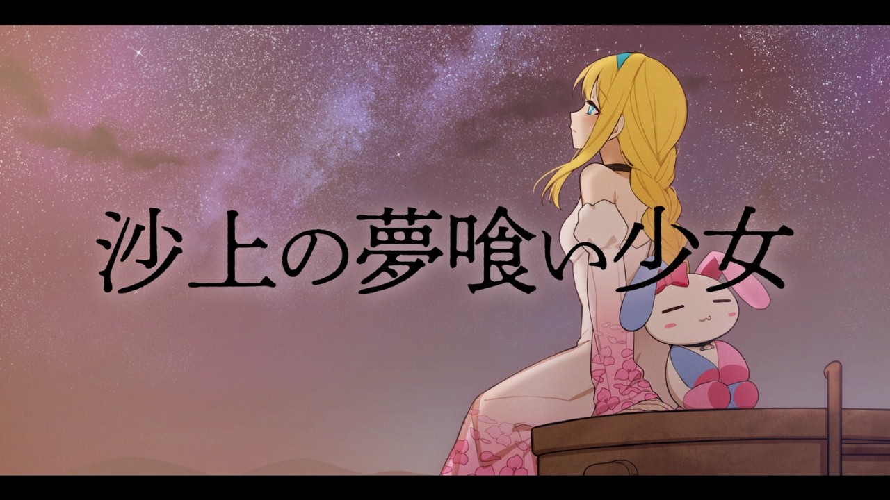 【歌ってみた】沙上の夢喰い少女【covered by 音無モナ】