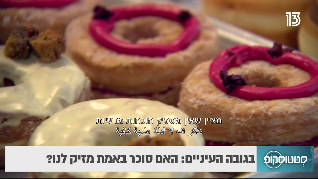 האם סוכר באמת מזיק לנו?