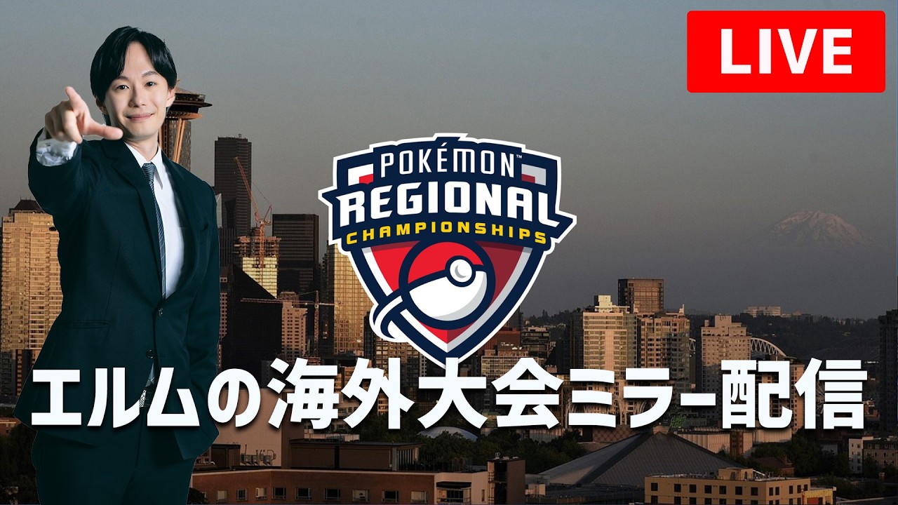 【Seattle Reg Day2】レギュF海外大会ミラー配信！【#ポケモンSV】