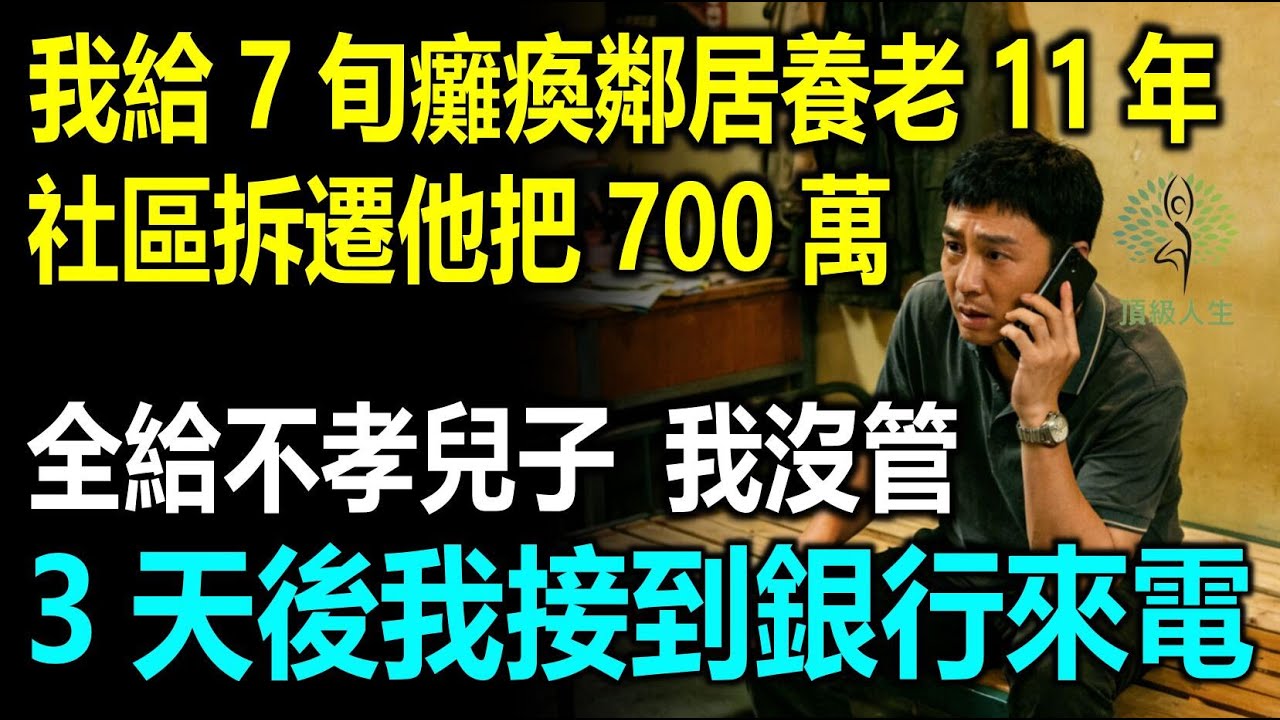 我給7旬癱瘓鄰居養老11年，社區拆遷她把700萬全給不孝兒子，我沒管，3天後：請您來銀行辦理手續