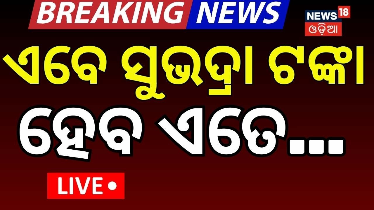 Live : ଏତେ ବଡ଼ ଘୋଷଣା ? | Mohan Majhi Budget Speech | Odisha budget 2026 | Odisha News