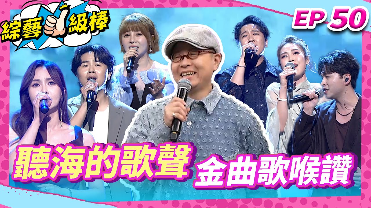 【聽海的歌聲金曲歌喉讚】完整版|康康 許志豪 陳隨意 陳孟賢 李子森 杜忻恬 丁曉雯 郭婷筠 陳怡婷 蘇宥蓉 吳美琳 蕭玉芬 沈建豪 吳俊宏 陳淑萍 吳申梅 翁鈺鈞【綜藝一級棒】EP50_250531