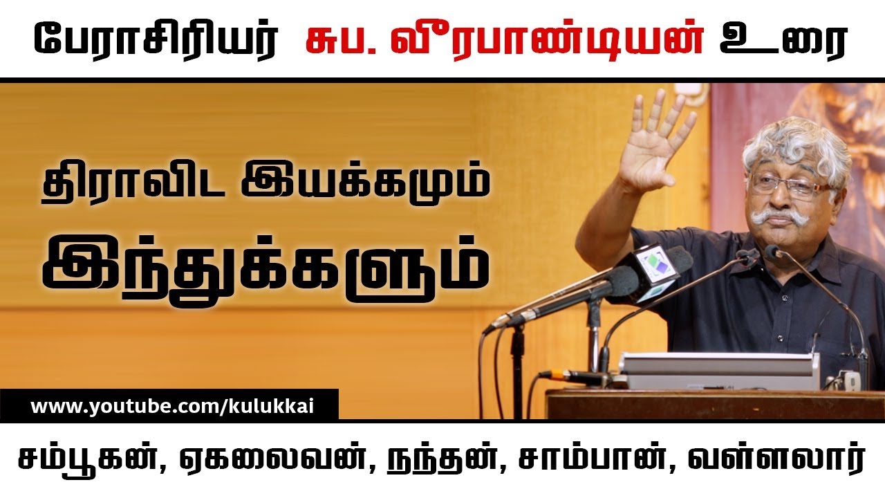 இந்துமதம் நிகழ்த்திய ஆணவக்கொலைகள் | சுப. வீரபாண்டியன் | Suba. Veerapandian | திராவிட சிறகுகள்