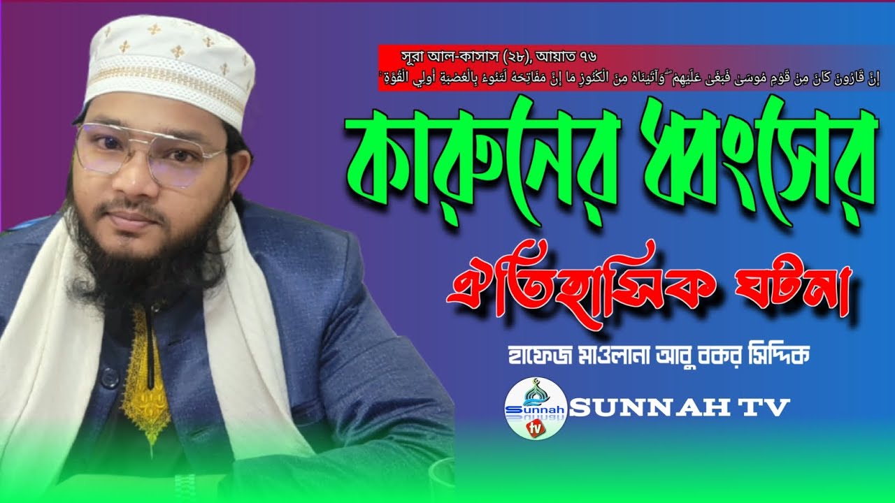 নতুন ওয়াজ ২০২৬|কারুনের ধ্বংস হওয়ার ঐতিহাসিক ঘটনা মুফতি আবু বকর সিদ্দিক new waz M Abu Bakor siddiq